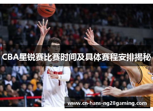CBA星锐赛比赛时间及具体赛程安排揭秘