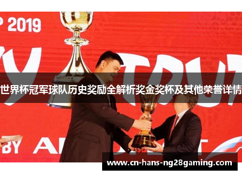 世界杯冠军球队历史奖励全解析奖金奖杯及其他荣誉详情