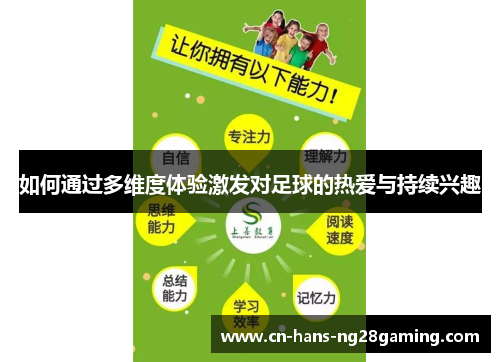 如何通过多维度体验激发对足球的热爱与持续兴趣