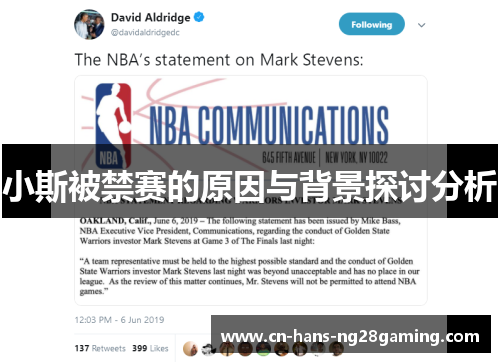 小斯被禁赛的原因与背景探讨分析 小斯被禁赛的原因与背景探讨分析
