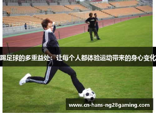 踢足球的多重益处：让每个人都体验运动带来的身心变化