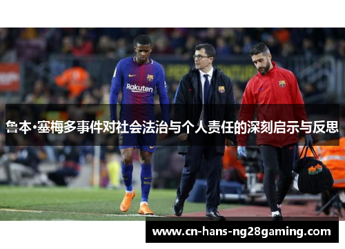 鲁本·塞梅多事件对社会法治与个人责任的深刻启示与反思 鲁本·塞梅多事件对社会法治与个人责任的深刻启示与反思