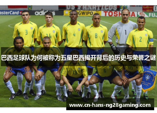 巴西足球队为何被称为五星巴西揭开背后的历史与荣誉之谜