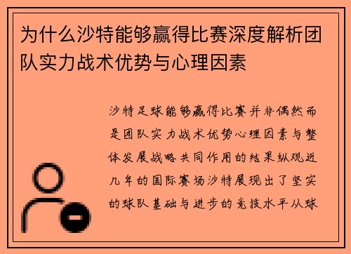 为什么沙特能够赢得比赛深度解析团队实力战术优势与心理因素 为什么沙特能够赢得比赛深度解析团队实力战术优势与心理因素