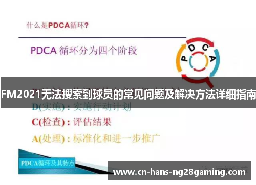 FM2021无法搜索到球员的常见问题及解决方法详细指南 FM2021无法搜索到球员的常见问题及解决方法详细指南