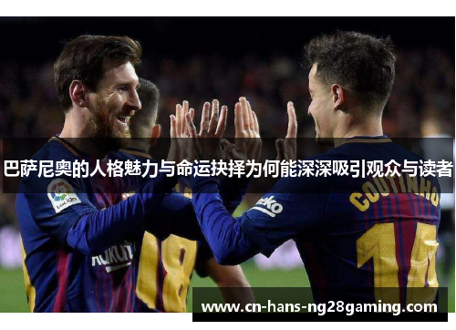 巴萨尼奥的人格魅力与命运抉择为何能深深吸引观众与读者