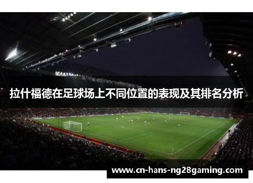 拉什福德在足球场上不同位置的表现及其排名分析