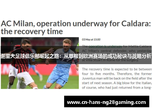 谢里夫足球俱乐部崛起之路：从草根到欧洲赛场的成功秘诀与战略分析