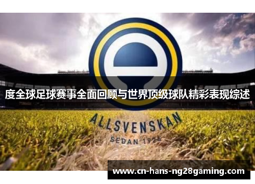 度全球足球赛事全面回顾与世界顶级球队精彩表现综述