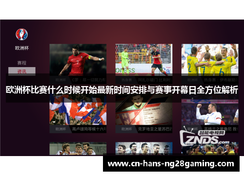 欧洲杯比赛什么时候开始最新时间安排与赛事开幕日全方位解析 欧洲杯比赛什么时候开始最新时间安排与赛事开幕日全方位解析