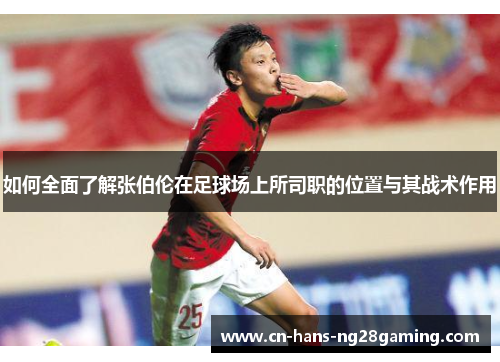 如何全面了解张伯伦在足球场上所司职的位置与其战术作用