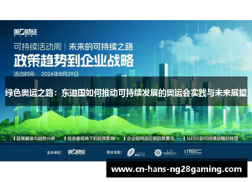 绿色奥运之路:东道国如何推动可持续发展的奥运会实践与未来展望 绿色奥运之路:东道国如何推动可持续发展的奥运会实践与未来展望