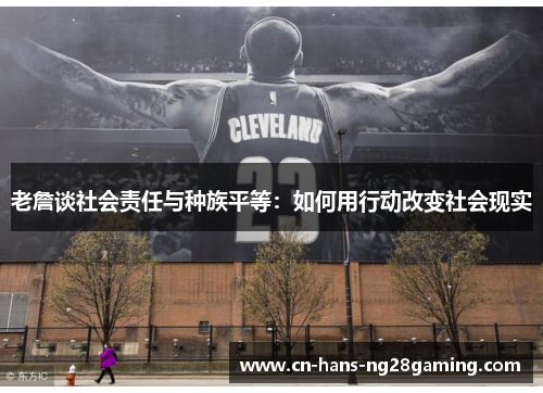 老詹谈社会责任与种族平等：如何用行动改变社会现实