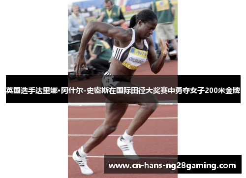 英国选手达里娜·阿什尔-史密斯在国际田径大奖赛中勇夺女子200米金牌 英国选手达里娜·阿什尔-史密斯在国际田径大奖赛中勇夺女子200米金牌