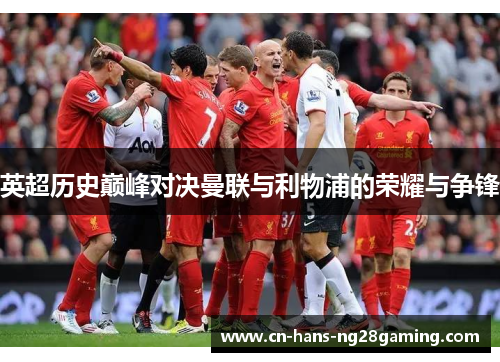 英超历史巅峰对决曼联与利物浦的荣耀与争锋