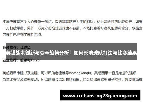 英超战术创新与变革趋势分析：如何影响球队打法与比赛结果
