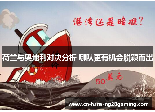 荷兰与奥地利对决分析 哪队更有机会脱颖而出