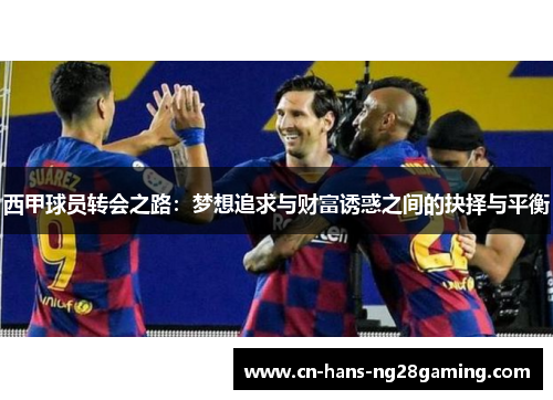 西甲球员转会之路：梦想追求与财富诱惑之间的抉择与平衡