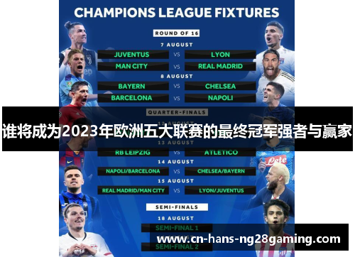 谁将成为2023年欧洲五大联赛的最终冠军强者与赢家