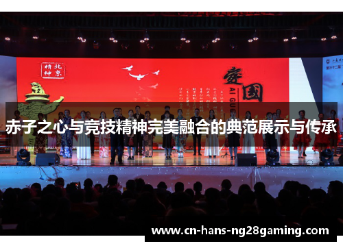 赤子之心与竞技精神完美融合的典范展示与传承