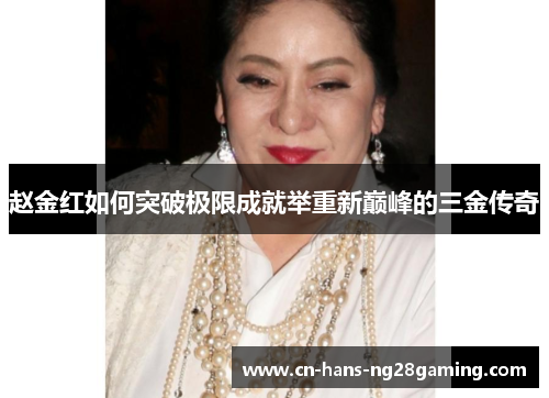 赵金红如何突破极限成就举重新巅峰的三金传奇