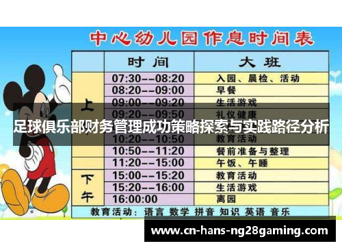 足球俱乐部财务管理成功策略探索与实践路径分析