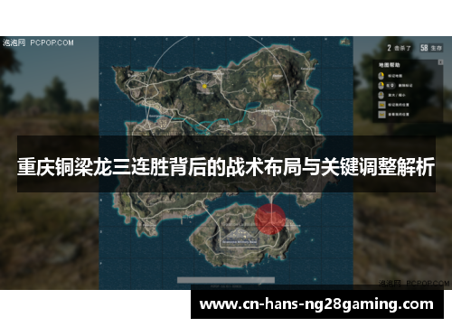 重庆铜梁龙三连胜背后的战术布局与关键调整解析