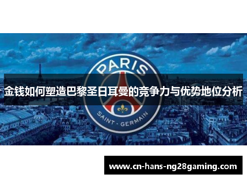 金钱如何塑造巴黎圣日耳曼的竞争力与优势地位分析