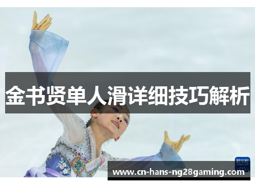 金书贤单人滑详细技巧解析