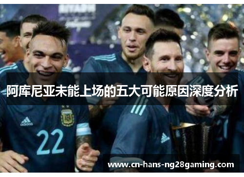 阿库尼亚未能上场的五大可能原因深度分析