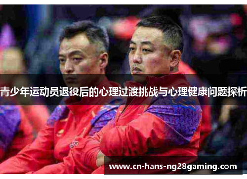 青少年运动员退役后的心理过渡挑战与心理健康问题探析