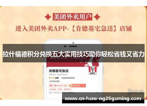 拉什福德积分兑换五大实用技巧助你轻松省钱又省力 拉什福德积分兑换五大实用技巧助你轻松省钱又省力