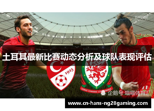 土耳其最新比赛动态分析及球队表现评估 土耳其最新比赛动态分析及球队表现评估