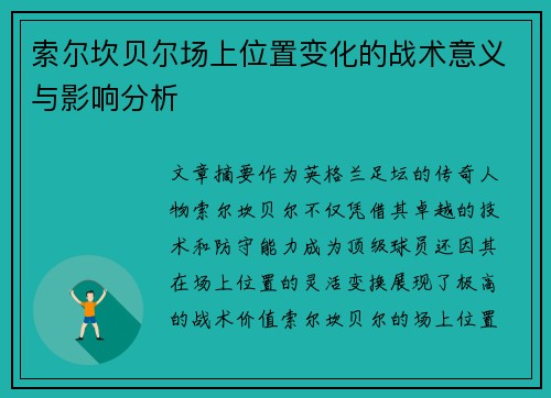 索尔坎贝尔场上位置变化的战术意义与影响分析 索尔坎贝尔场上位置变化的战术意义与影响分析