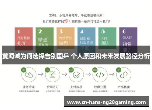黄海诚为何选择告别国乒 个人原因和未来发展路径分析