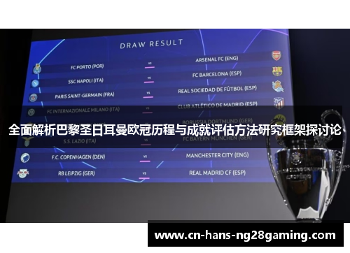 全面解析巴黎圣日耳曼欧冠历程与成就评估方法研究框架探讨论