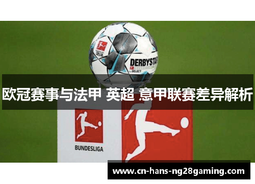 欧冠赛事与法甲 英超 意甲联赛差异解析 欧冠赛事与法甲 英超 意甲联赛差异解析