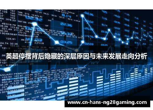 英超停摆背后隐藏的深层原因与未来发展走向分析