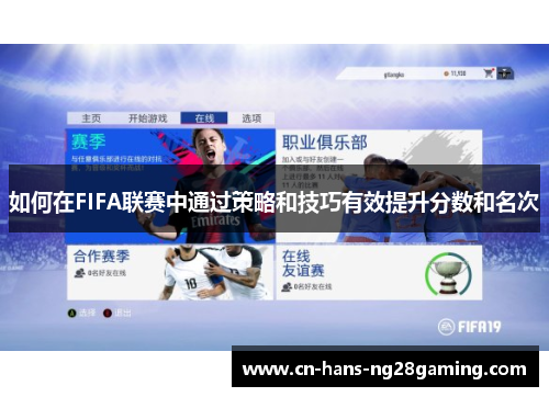 如何在FIFA联赛中通过策略和技巧有效提升分数和名次