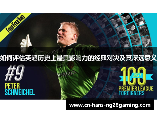 如何评估英超历史上最具影响力的经典对决及其深远意义