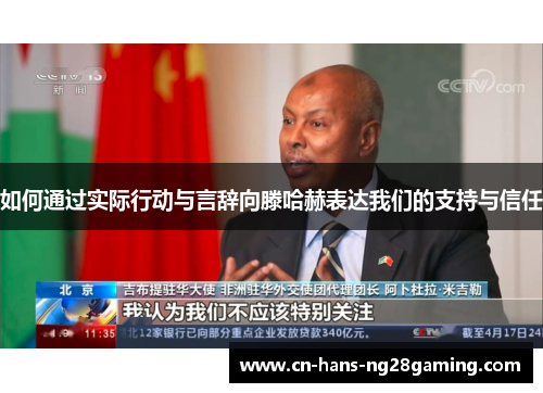 如何通过实际行动与言辞向滕哈赫表达我们的支持与信任 如何通过实际行动与言辞向滕哈赫表达我们的支持与信任