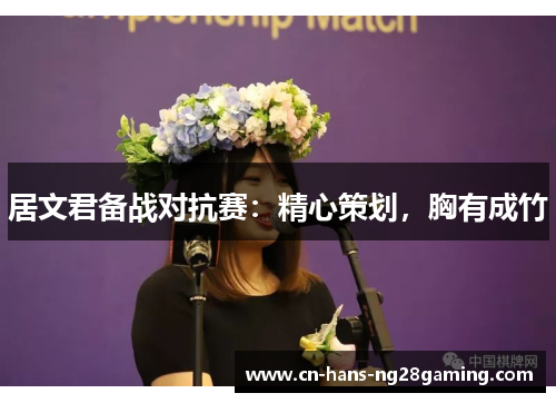 居文君备战对抗赛:精心策划,胸有成竹 居文君备战对抗赛:精心策划,胸有成竹