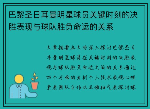 巴黎圣日耳曼明星球员关键时刻的决胜表现与球队胜负命运的关系 巴黎圣日耳曼明星球员关键时刻的决胜表现与球队胜负命运的关系
