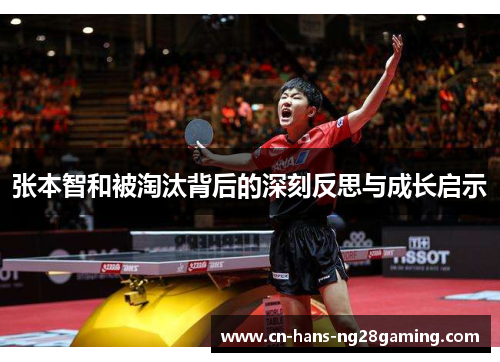 张本智和被淘汰背后的深刻反思与成长启示