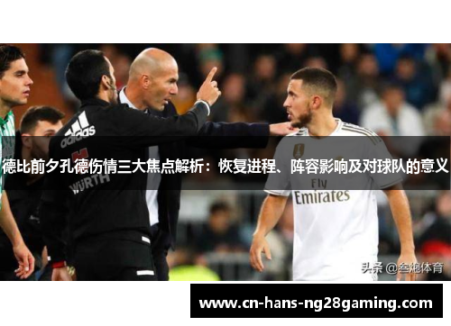 德比前夕孔德伤情三大焦点解析:恢复进程、阵容影响及对球队的意义 德比前夕孔德伤情三大焦点解析:恢复进程、阵容影响及对球队的意义