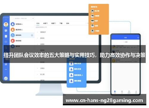 提升团队会议效率的五大策略与实用技巧，助力高效协作与决策