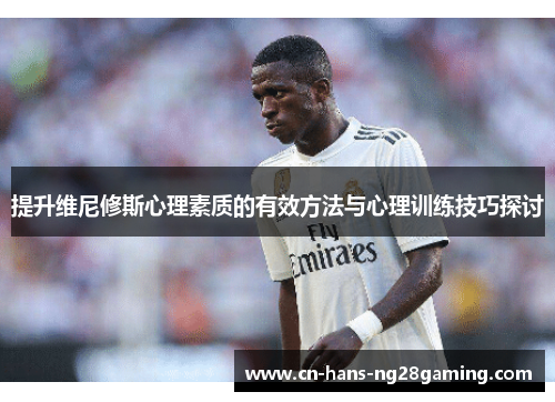 提升维尼修斯心理素质的有效方法与心理训练技巧探讨