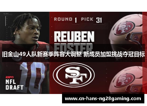 旧金山49人队新赛季阵容大调整 新成员加盟挑战夺冠目标 旧金山49人队新赛季阵容大调整 新成员加盟挑战夺冠目标