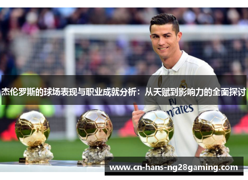 杰伦罗斯的球场表现与职业成就分析：从天赋到影响力的全面探讨