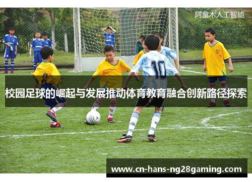 校园足球的崛起与发展推动体育教育融合创新路径探索